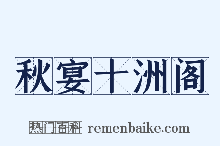 秋宴十洲阁是什么意思的图片